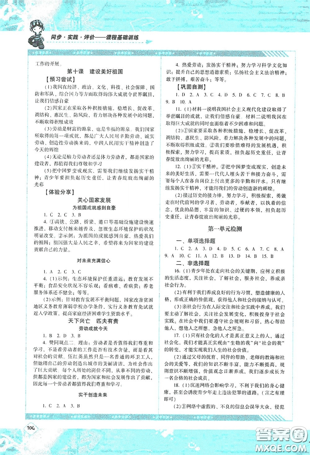 湖南少年兒童出版社2020課程基礎(chǔ)訓練八年級道德與法治上冊人教版答案