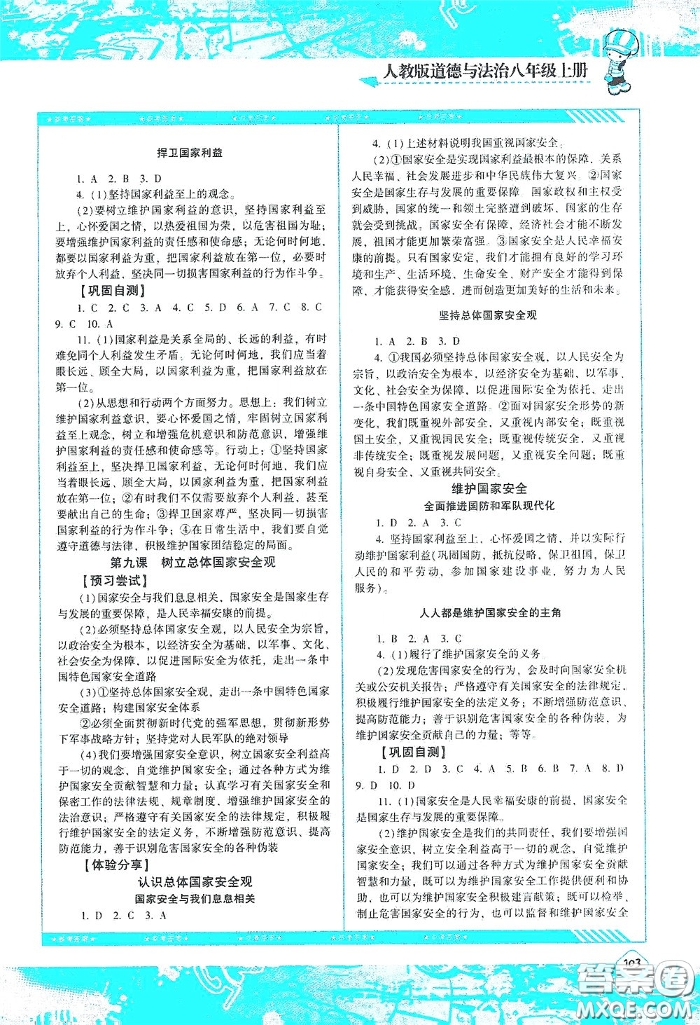 湖南少年兒童出版社2020課程基礎(chǔ)訓練八年級道德與法治上冊人教版答案