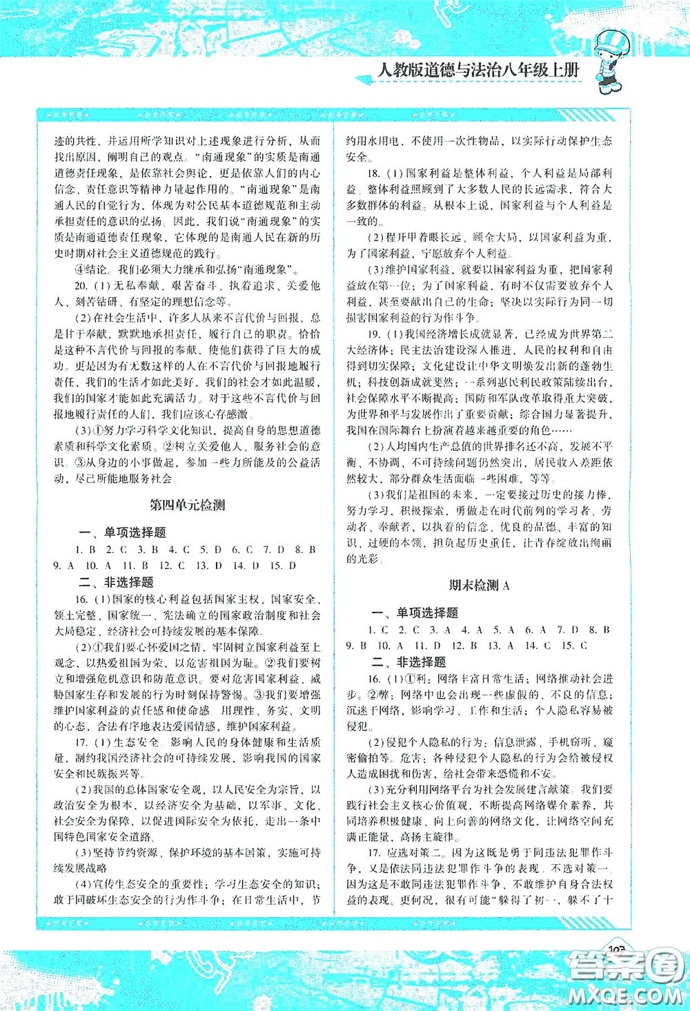 湖南少年兒童出版社2020課程基礎(chǔ)訓練八年級道德與法治上冊人教版答案