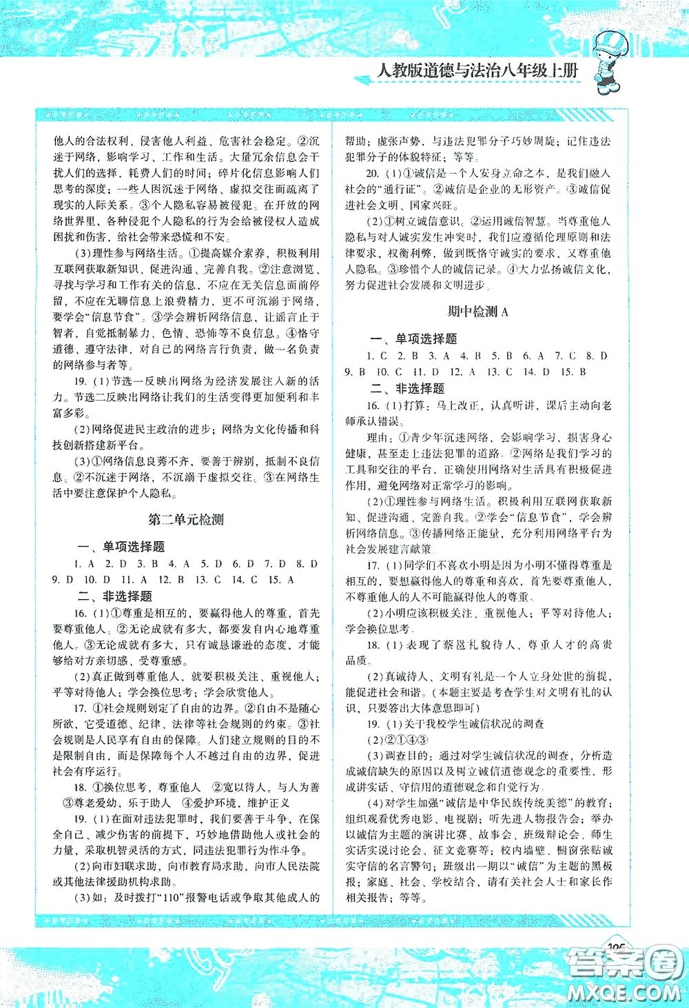 湖南少年兒童出版社2020課程基礎(chǔ)訓練八年級道德與法治上冊人教版答案