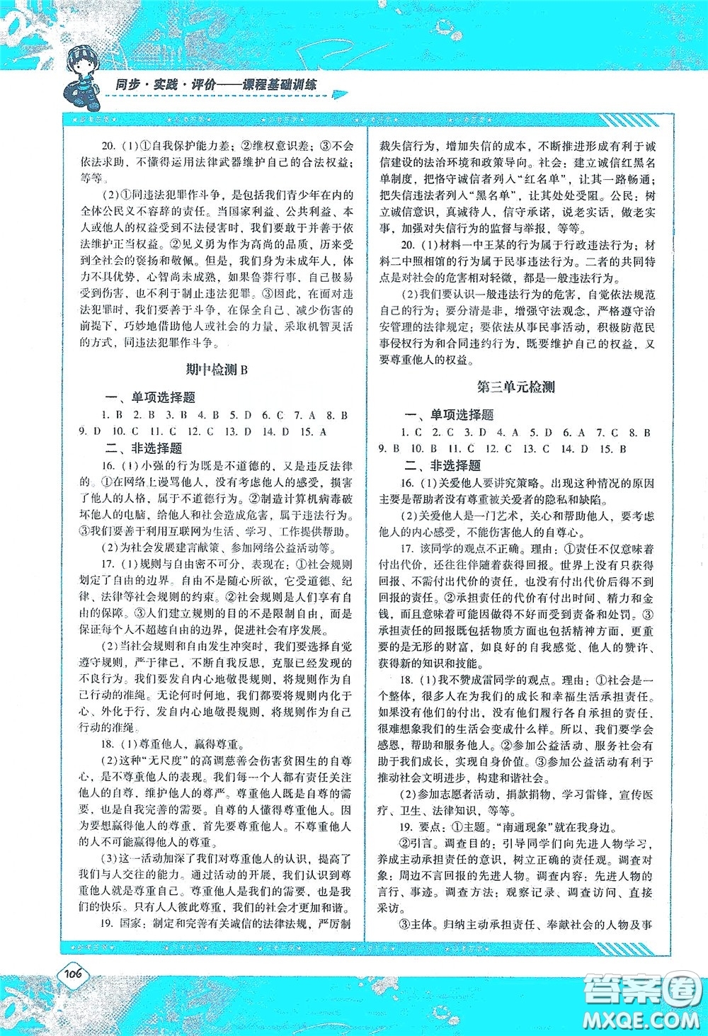 湖南少年兒童出版社2020課程基礎(chǔ)訓練八年級道德與法治上冊人教版答案