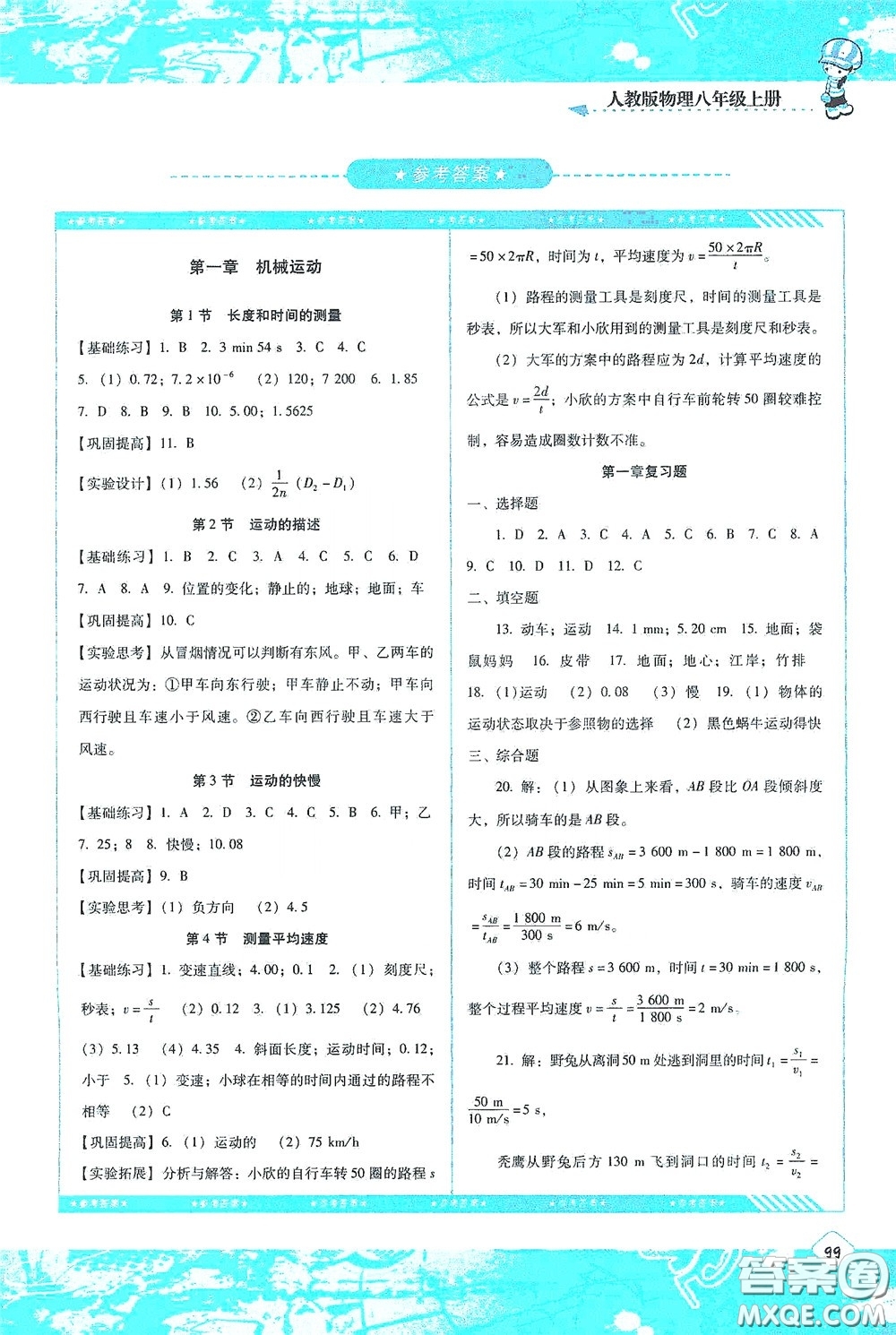湖南少年兒童出版社2020課程基礎(chǔ)訓(xùn)練八年級物理上冊人教版答案