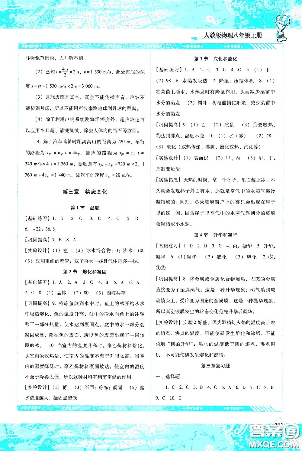 湖南少年兒童出版社2020課程基礎(chǔ)訓(xùn)練八年級物理上冊人教版答案