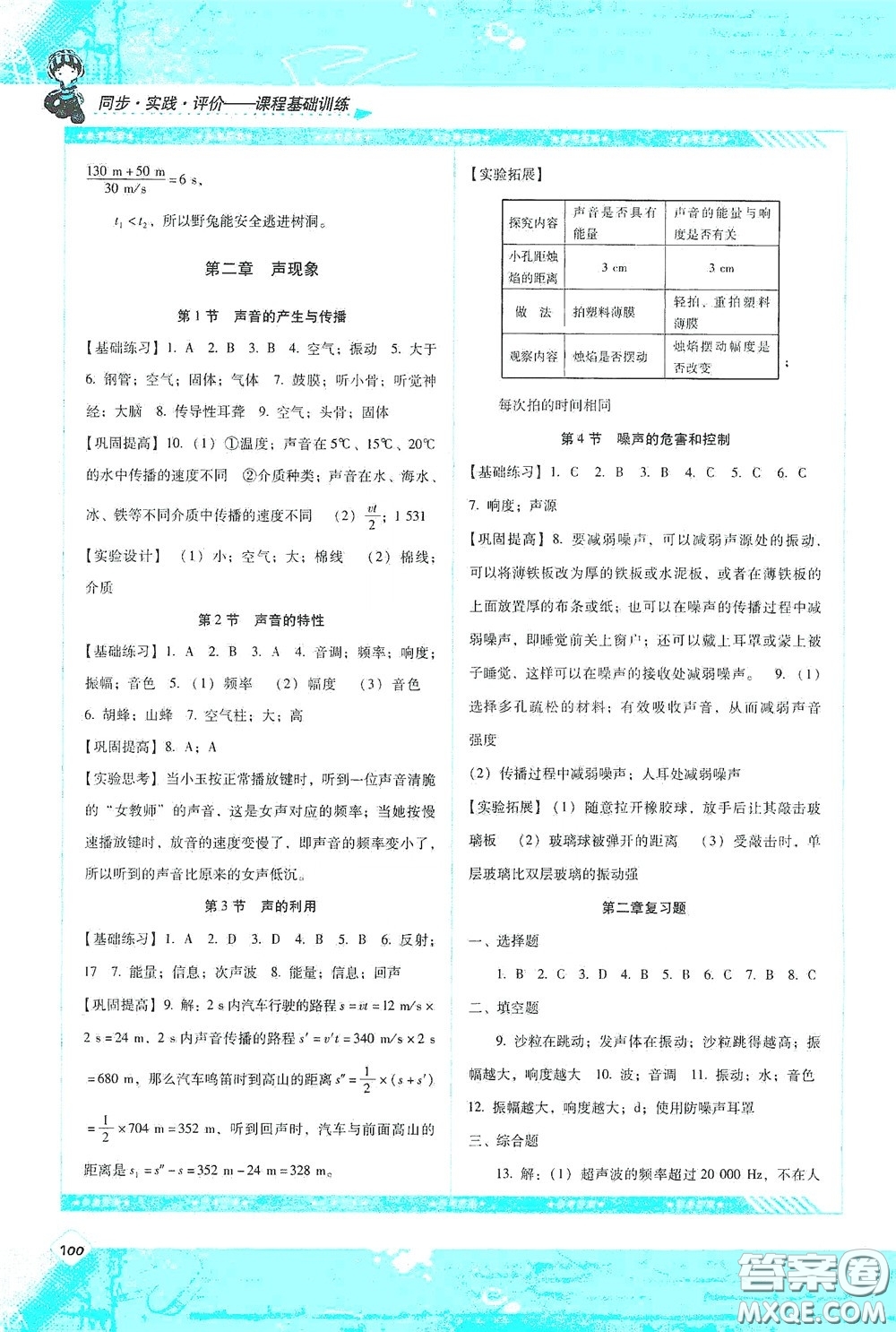 湖南少年兒童出版社2020課程基礎(chǔ)訓(xùn)練八年級物理上冊人教版答案