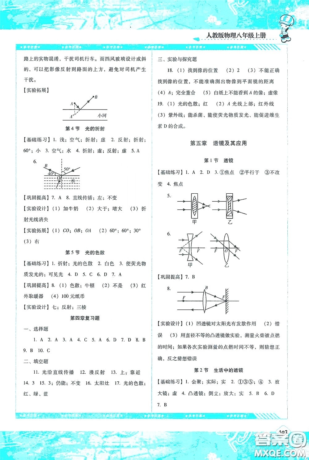湖南少年兒童出版社2020課程基礎(chǔ)訓(xùn)練八年級物理上冊人教版答案