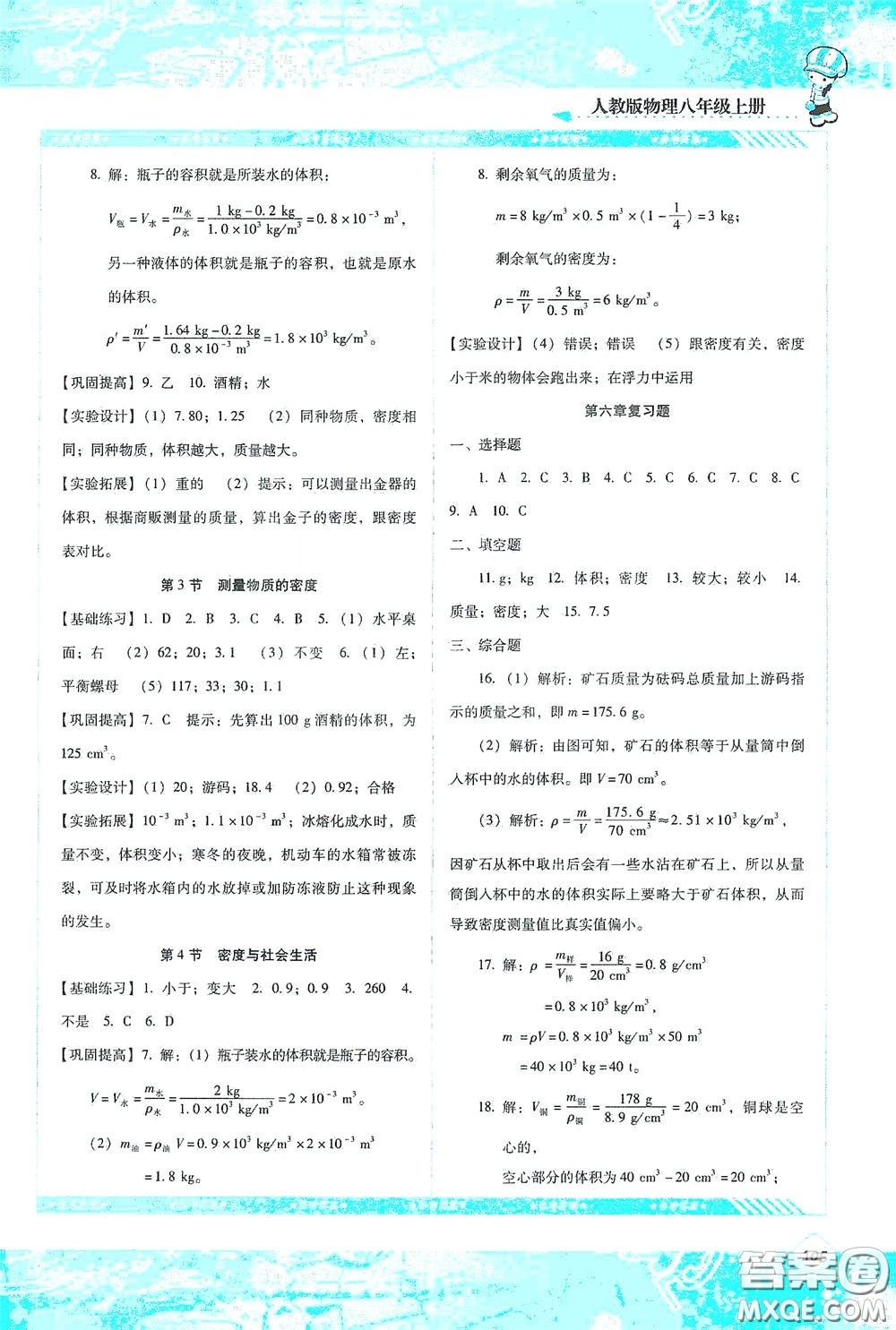 湖南少年兒童出版社2020課程基礎(chǔ)訓(xùn)練八年級物理上冊人教版答案