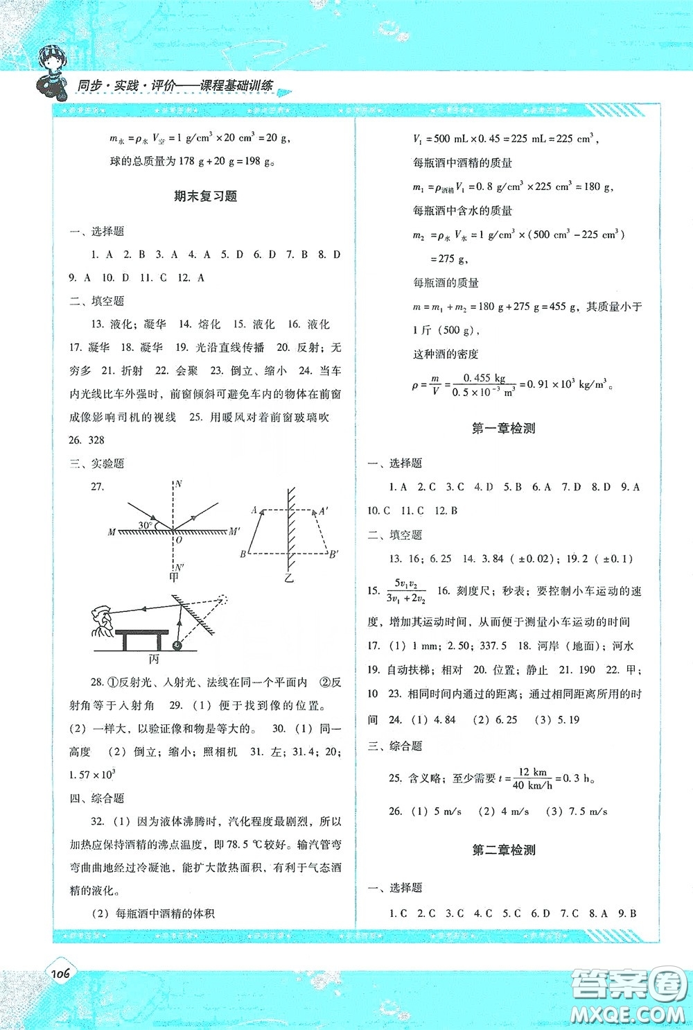 湖南少年兒童出版社2020課程基礎(chǔ)訓(xùn)練八年級物理上冊人教版答案