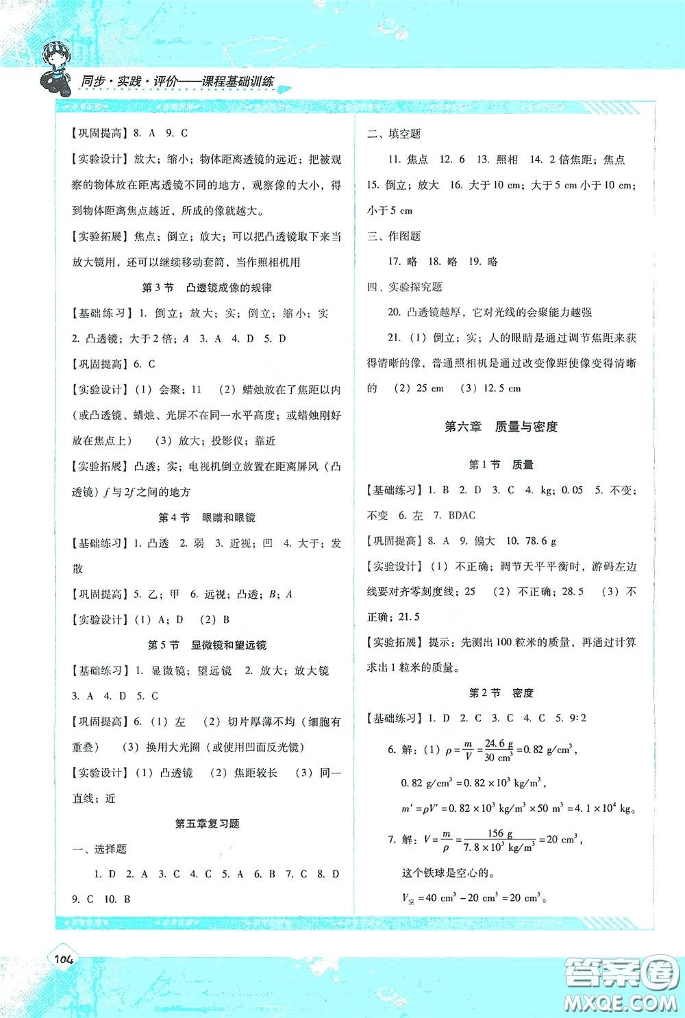 湖南少年兒童出版社2020課程基礎(chǔ)訓(xùn)練八年級物理上冊人教版答案
