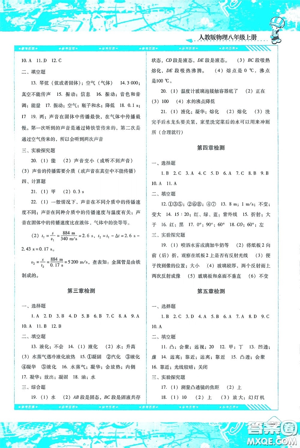 湖南少年兒童出版社2020課程基礎(chǔ)訓(xùn)練八年級物理上冊人教版答案