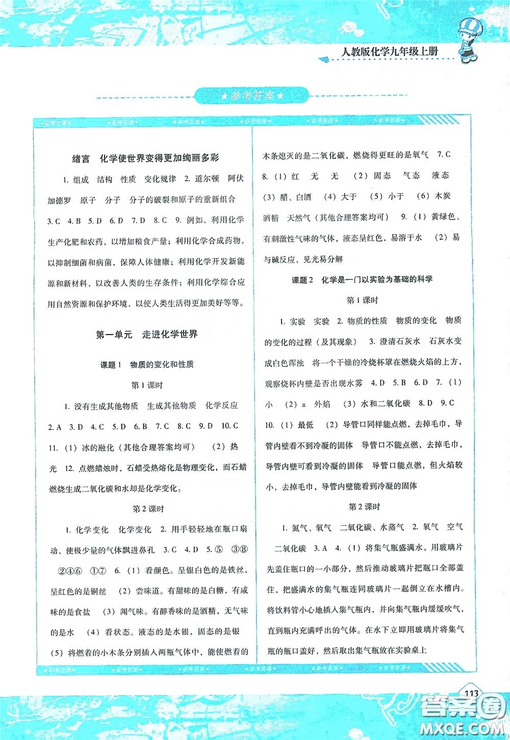 湖南少年兒童出版社2020課程基礎(chǔ)訓(xùn)練九年級(jí)化學(xué)上冊(cè)人教版答案