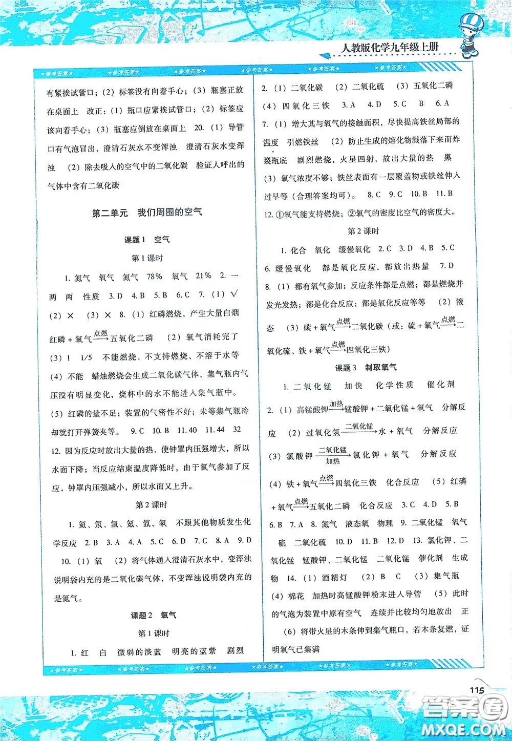 湖南少年兒童出版社2020課程基礎(chǔ)訓(xùn)練九年級(jí)化學(xué)上冊(cè)人教版答案