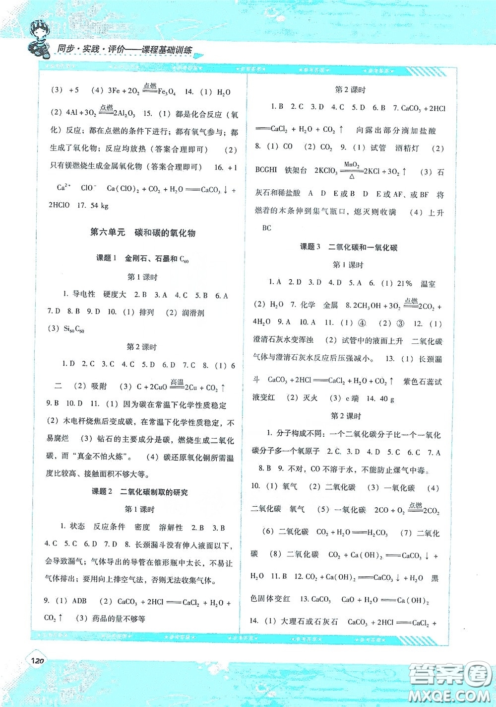 湖南少年兒童出版社2020課程基礎(chǔ)訓(xùn)練九年級(jí)化學(xué)上冊(cè)人教版答案