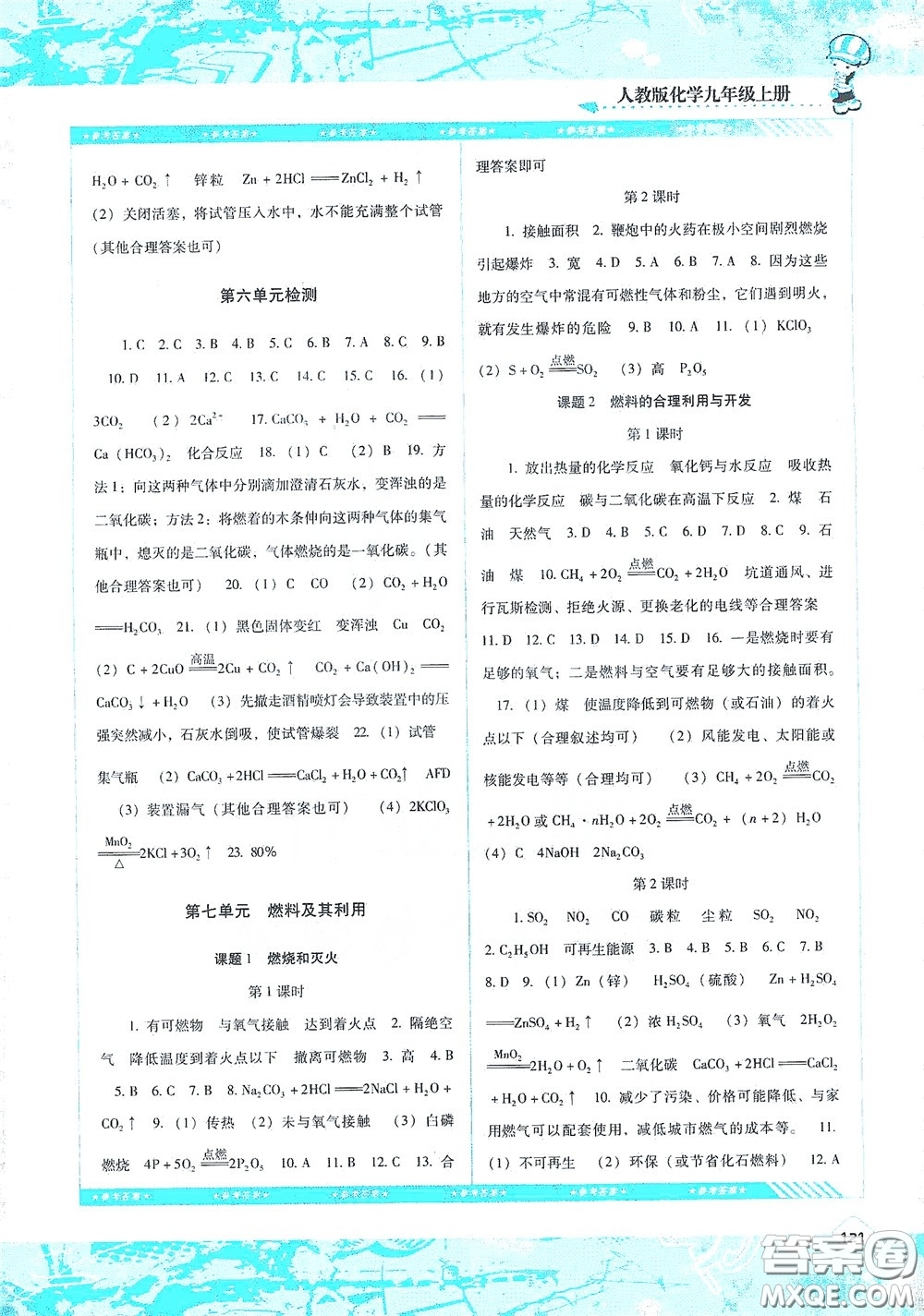 湖南少年兒童出版社2020課程基礎(chǔ)訓(xùn)練九年級(jí)化學(xué)上冊(cè)人教版答案