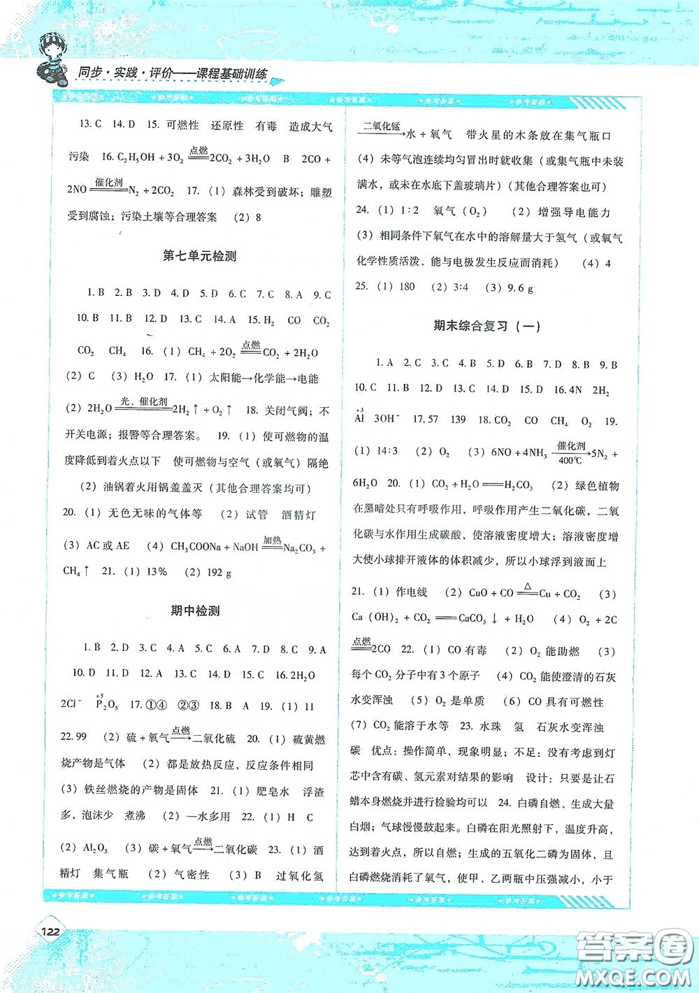 湖南少年兒童出版社2020課程基礎(chǔ)訓(xùn)練九年級(jí)化學(xué)上冊(cè)人教版答案