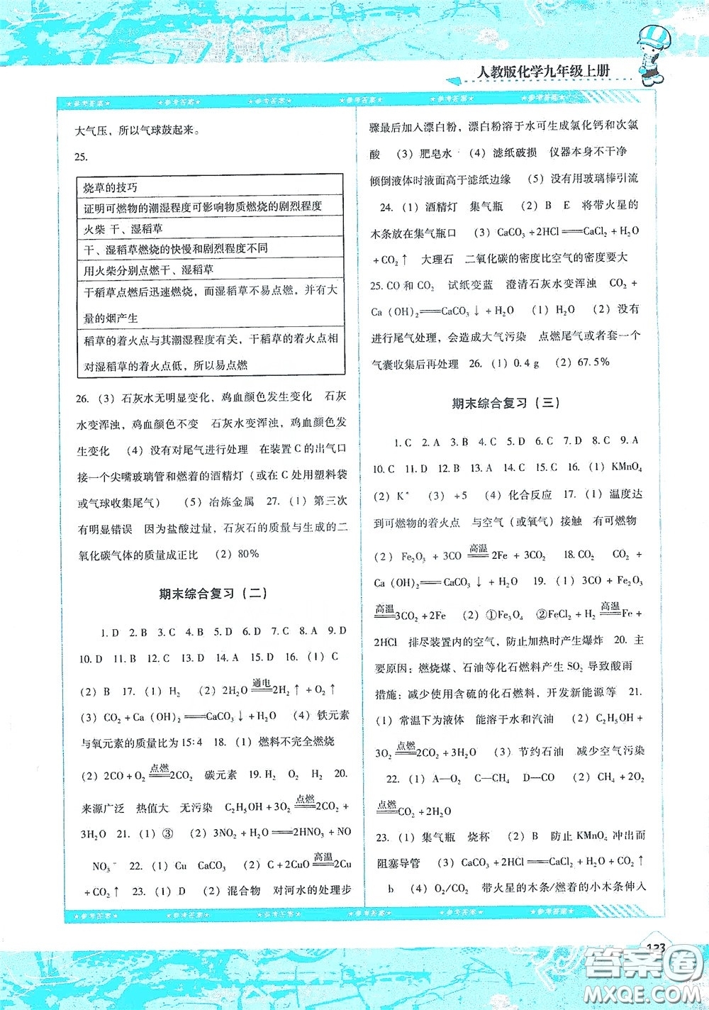 湖南少年兒童出版社2020課程基礎(chǔ)訓(xùn)練九年級(jí)化學(xué)上冊(cè)人教版答案