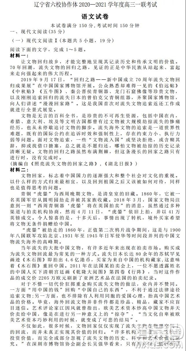 遼寧六校協(xié)作體2020-2021學年度高三一聯(lián)考試語文試題及答案