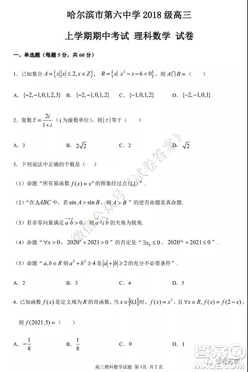 哈六中2018級高三上學期期中考試理科數學試題及答案