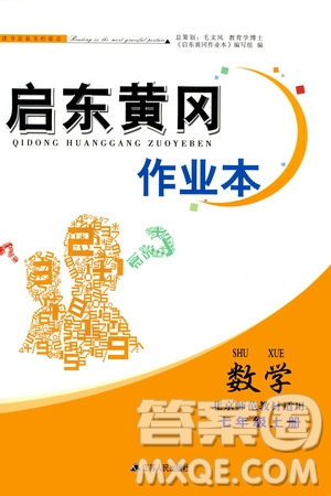 安徽人民出版社2020年啟東黃岡作業(yè)本數(shù)學(xué)七年級上冊北京師范版答案