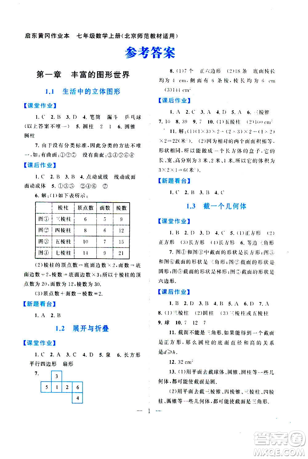 安徽人民出版社2020年啟東黃岡作業(yè)本數(shù)學(xué)七年級上冊北京師范版答案