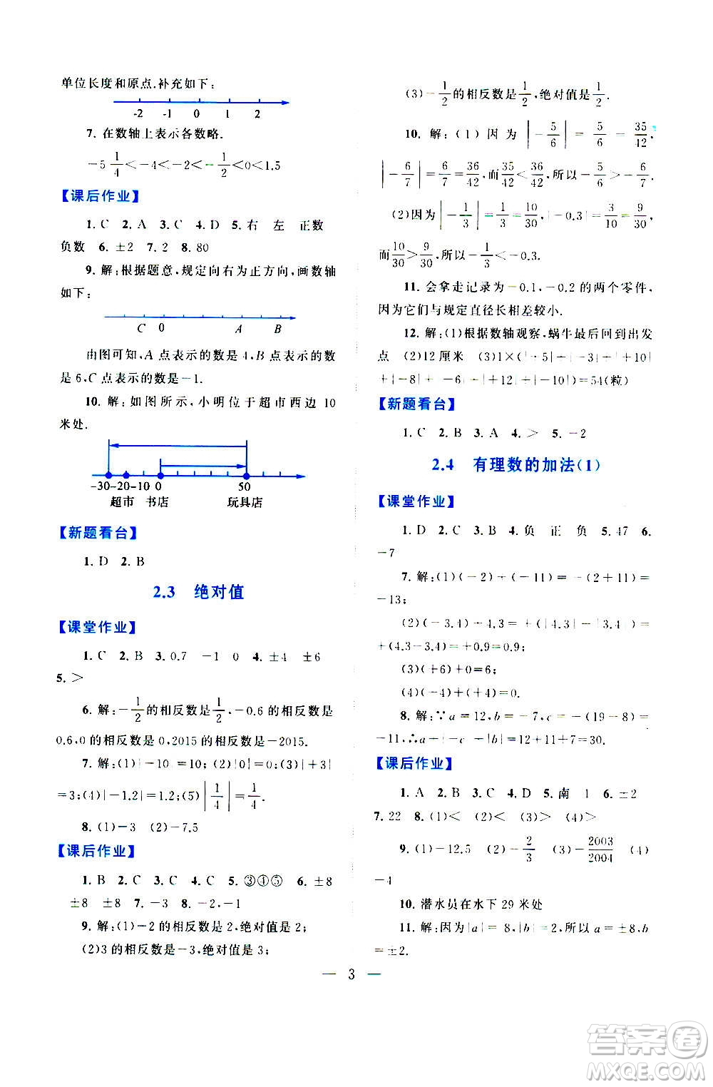 安徽人民出版社2020年啟東黃岡作業(yè)本數(shù)學(xué)七年級上冊北京師范版答案