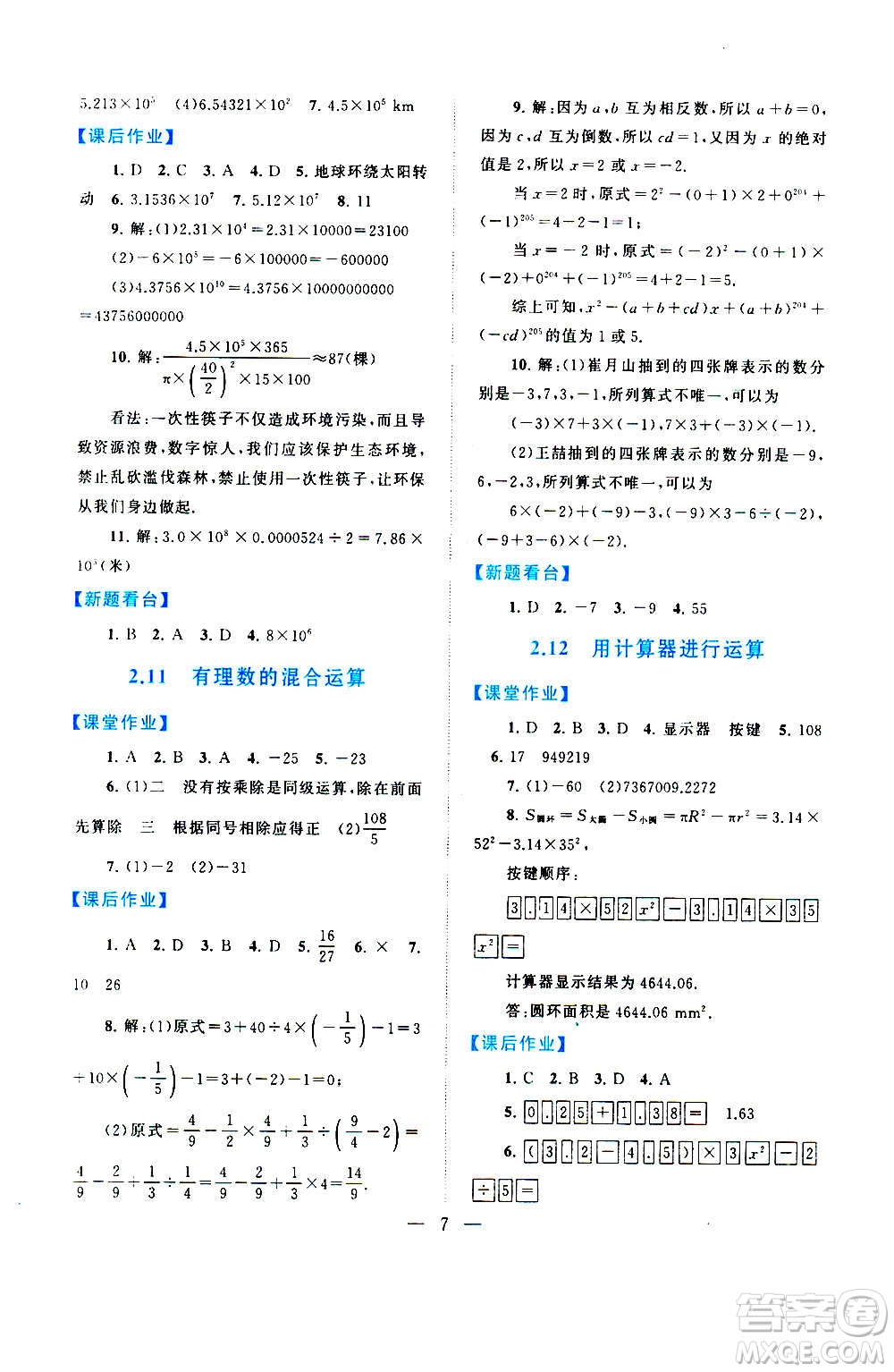 安徽人民出版社2020年啟東黃岡作業(yè)本數(shù)學(xué)七年級上冊北京師范版答案