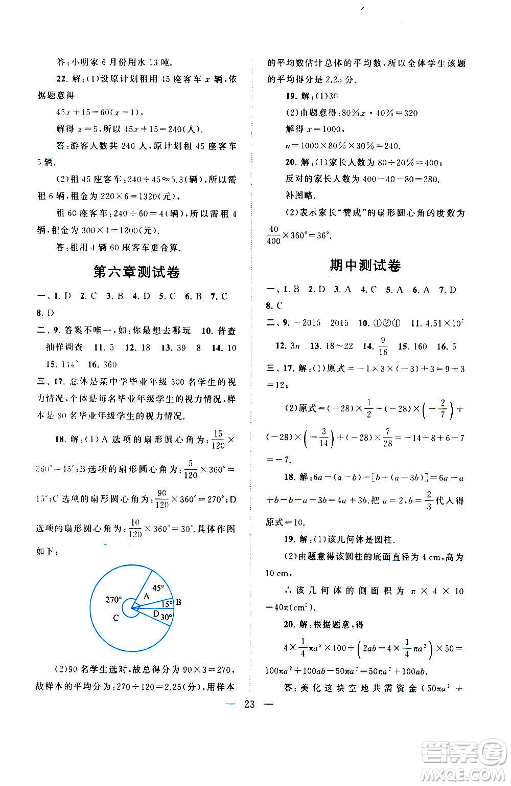 安徽人民出版社2020年啟東黃岡作業(yè)本數(shù)學(xué)七年級上冊北京師范版答案