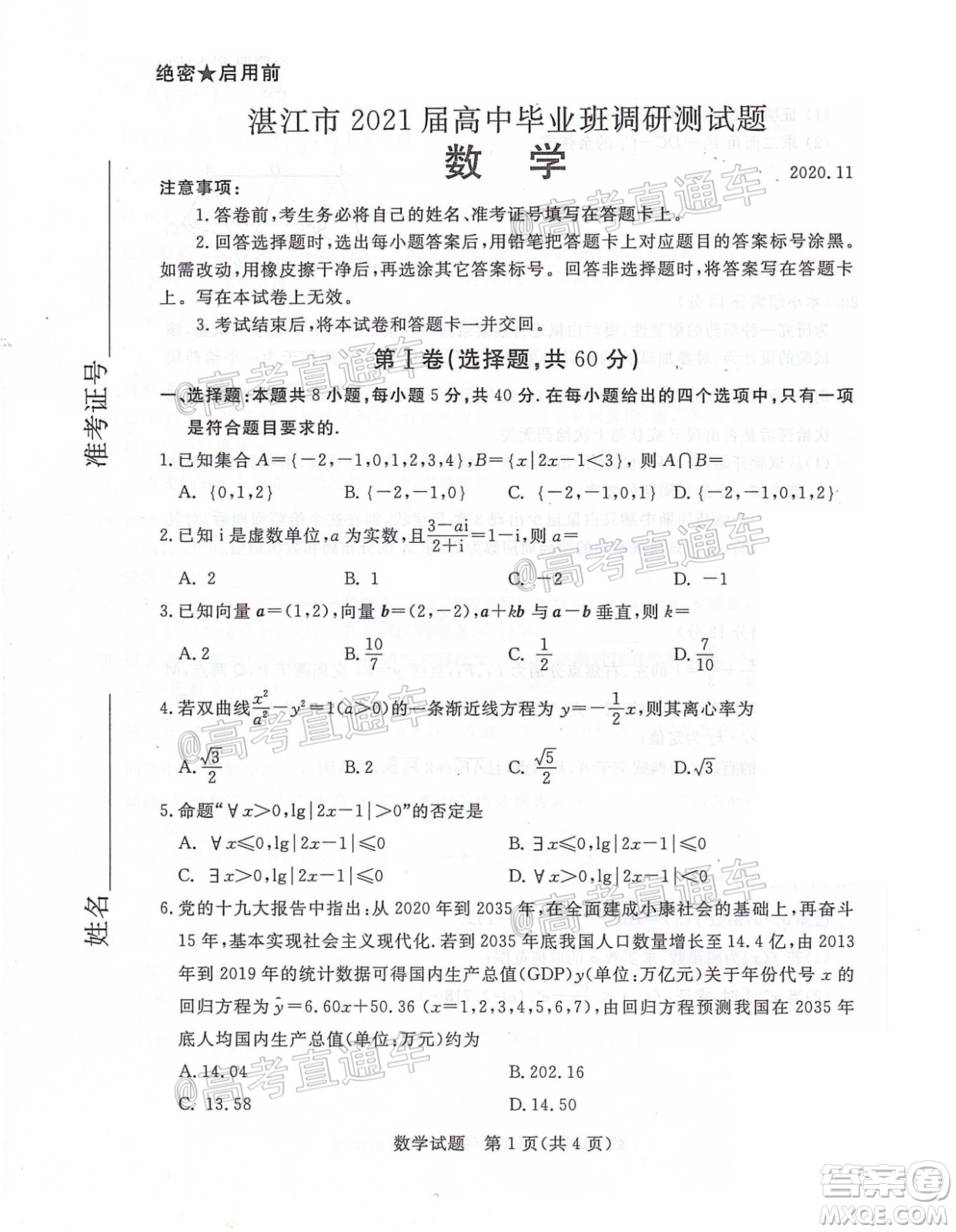 湛江市2021屆高中畢業(yè)班調(diào)研測(cè)試題數(shù)學(xué)試題及答案