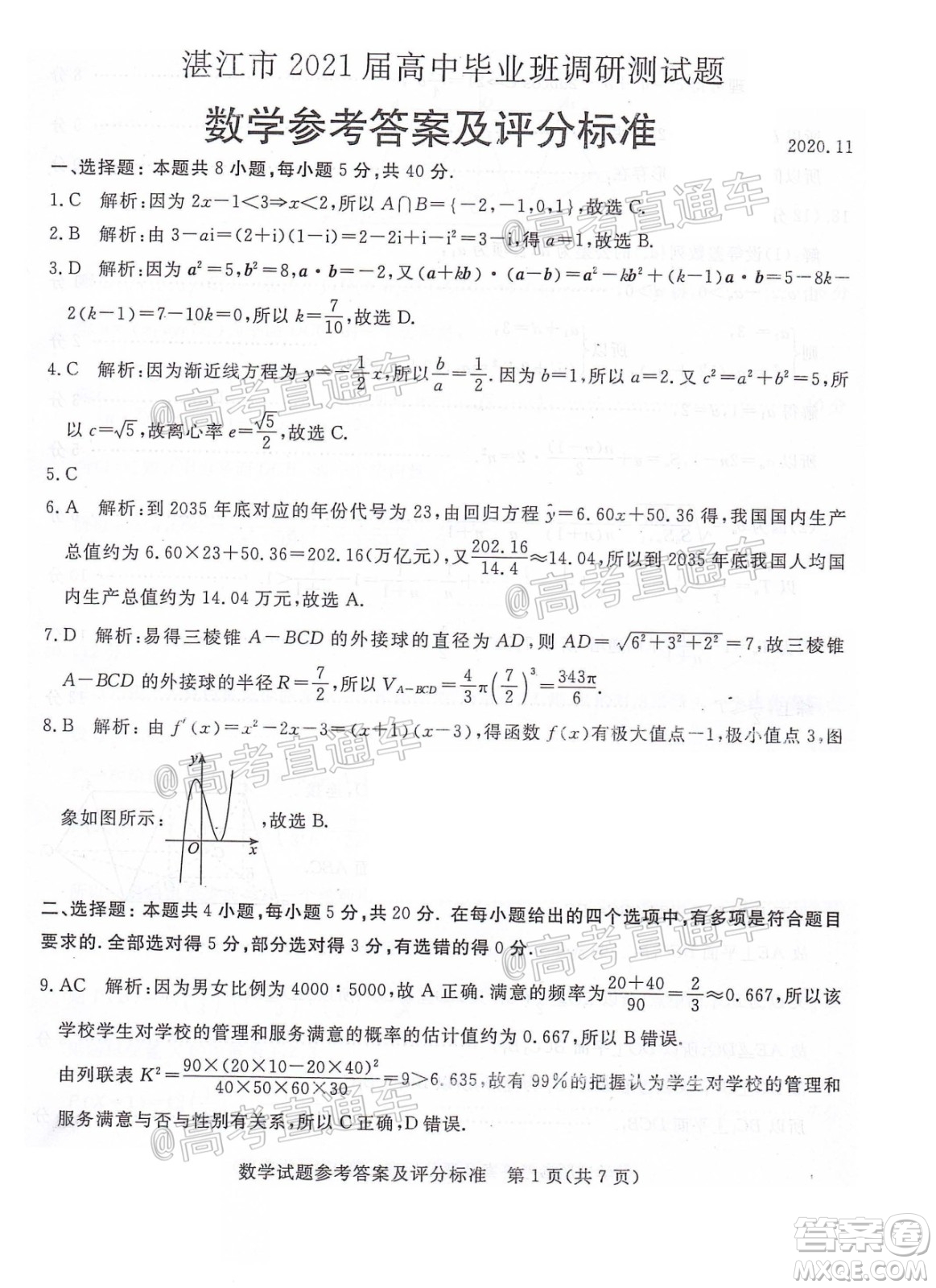 湛江市2021屆高中畢業(yè)班調(diào)研測(cè)試題數(shù)學(xué)試題及答案