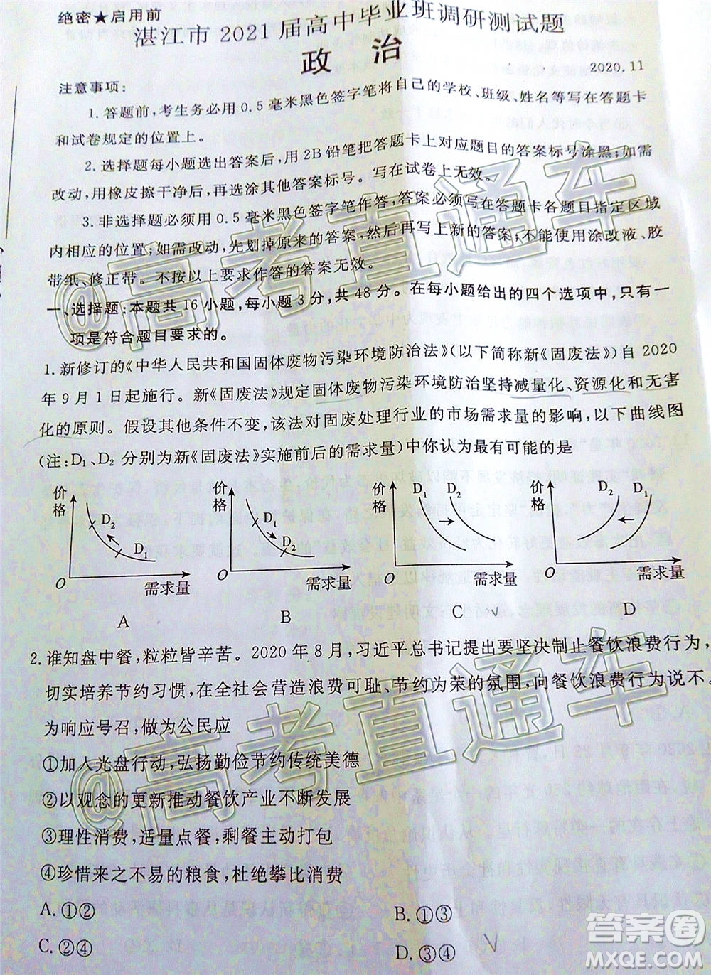 湛江市2021屆高中畢業(yè)班調(diào)研測試題政治試題及答案