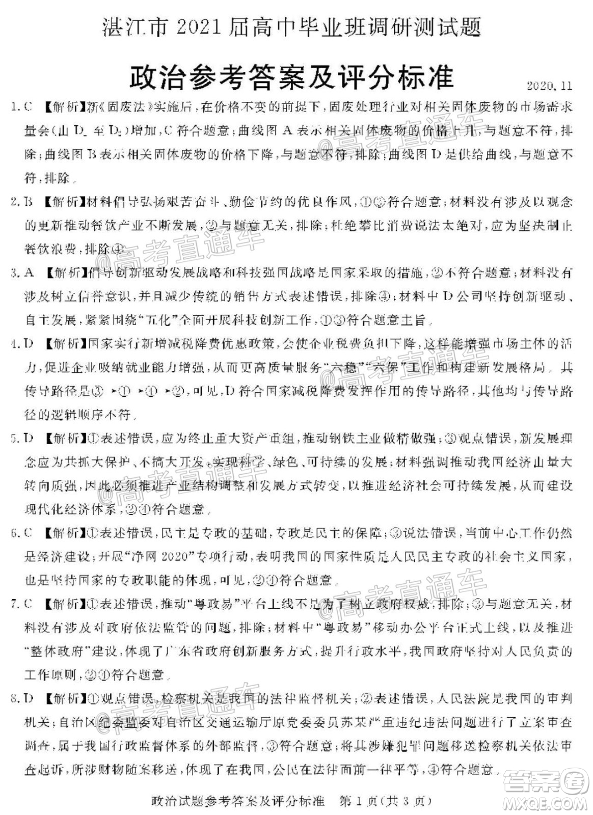湛江市2021屆高中畢業(yè)班調(diào)研測試題政治試題及答案
