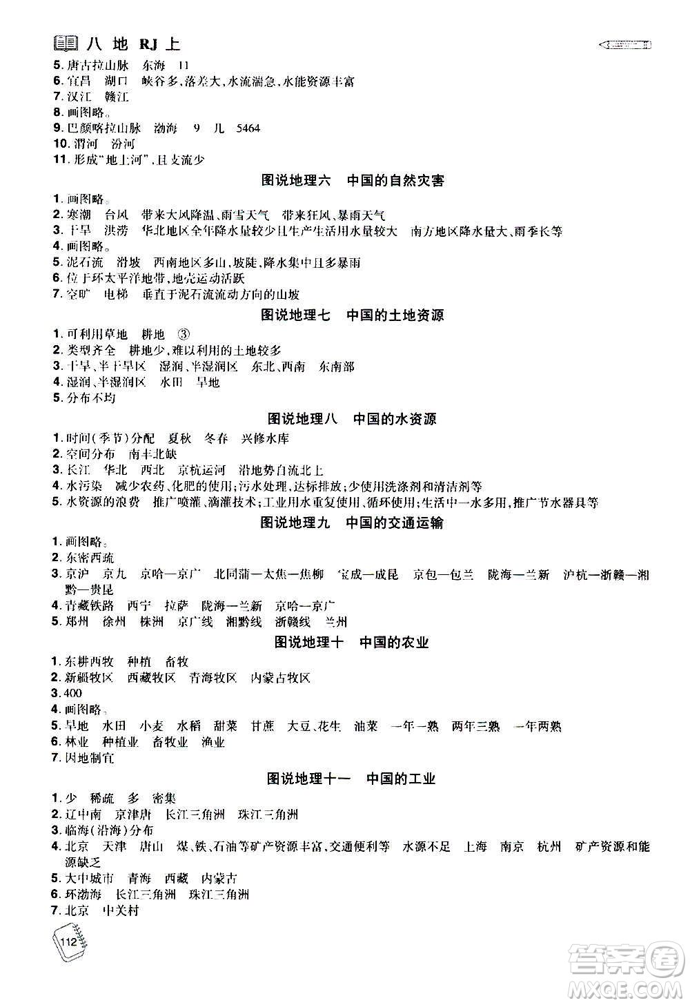 江西美術(shù)出版社2020學(xué)海風(fēng)暴八年級(jí)地理上冊(cè)RJ人教版答案