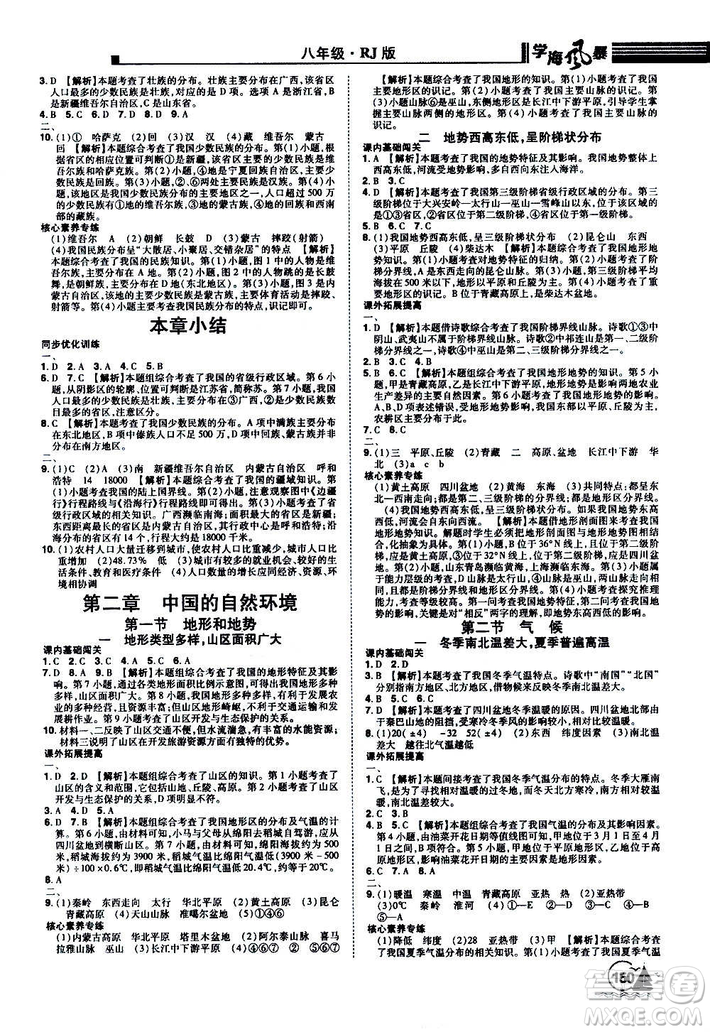 江西美術(shù)出版社2020學(xué)海風(fēng)暴八年級(jí)地理上冊(cè)RJ人教版答案