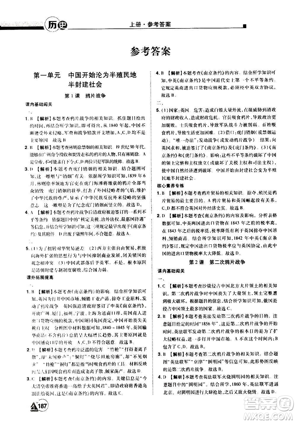 江西美術出版社2020學海風暴八年級歷史上冊RJ人教版答案