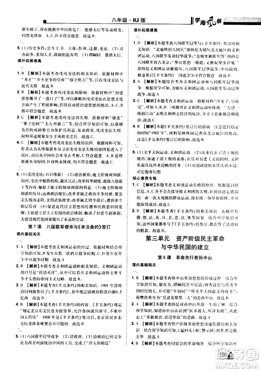 江西美術出版社2020學海風暴八年級歷史上冊RJ人教版答案