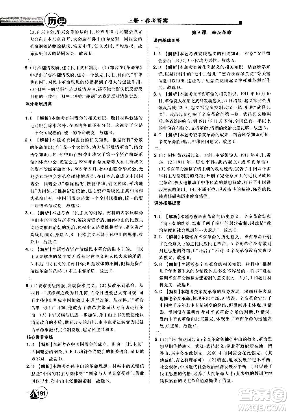 江西美術出版社2020學海風暴八年級歷史上冊RJ人教版答案