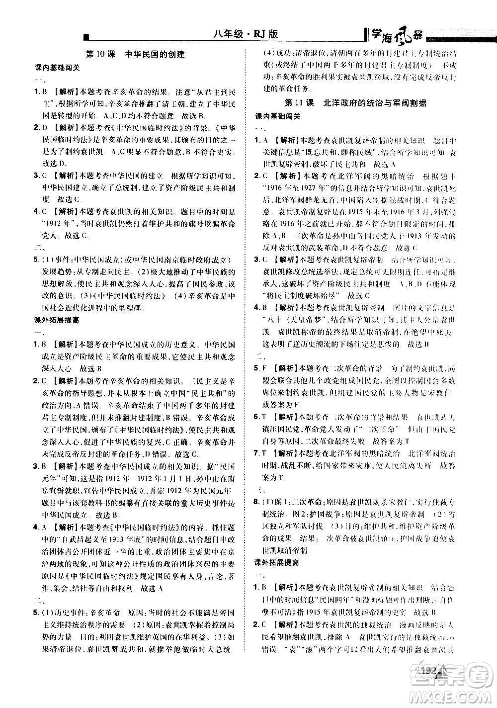 江西美術出版社2020學海風暴八年級歷史上冊RJ人教版答案