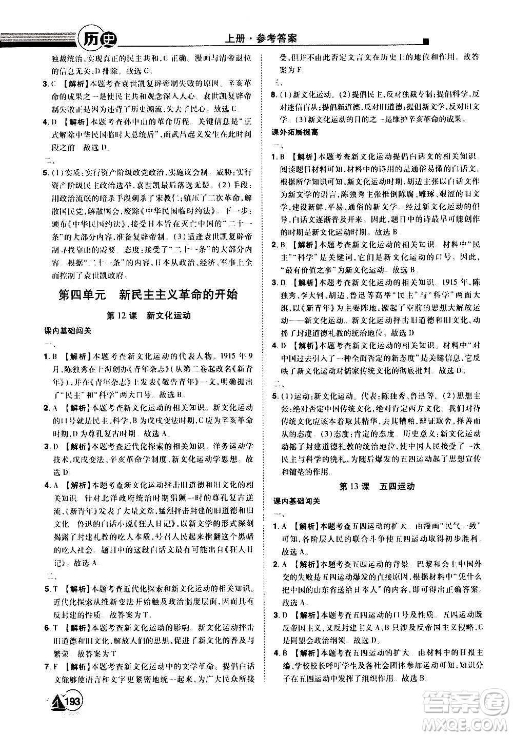 江西美術出版社2020學海風暴八年級歷史上冊RJ人教版答案