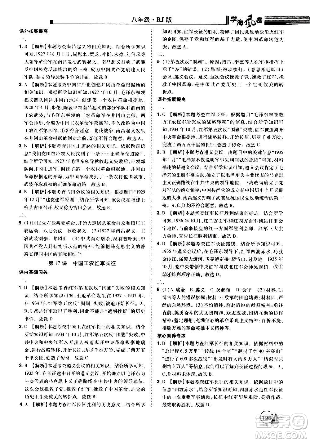 江西美術出版社2020學海風暴八年級歷史上冊RJ人教版答案