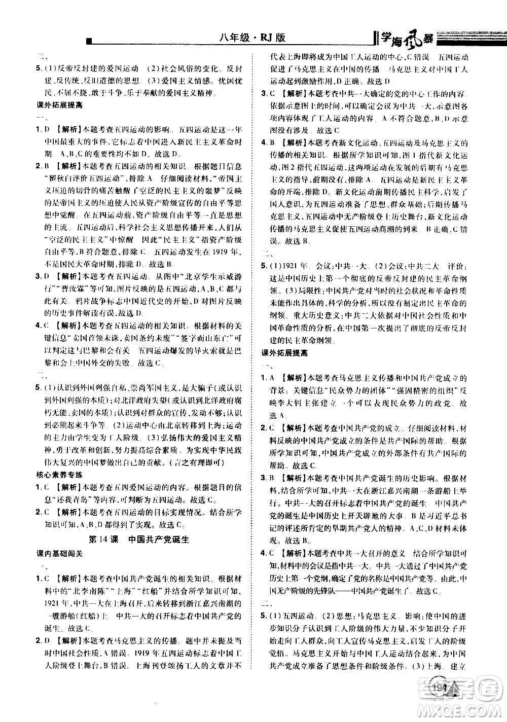 江西美術出版社2020學海風暴八年級歷史上冊RJ人教版答案