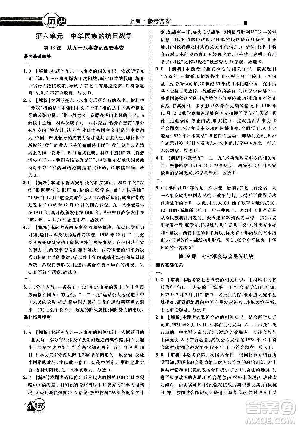 江西美術出版社2020學海風暴八年級歷史上冊RJ人教版答案