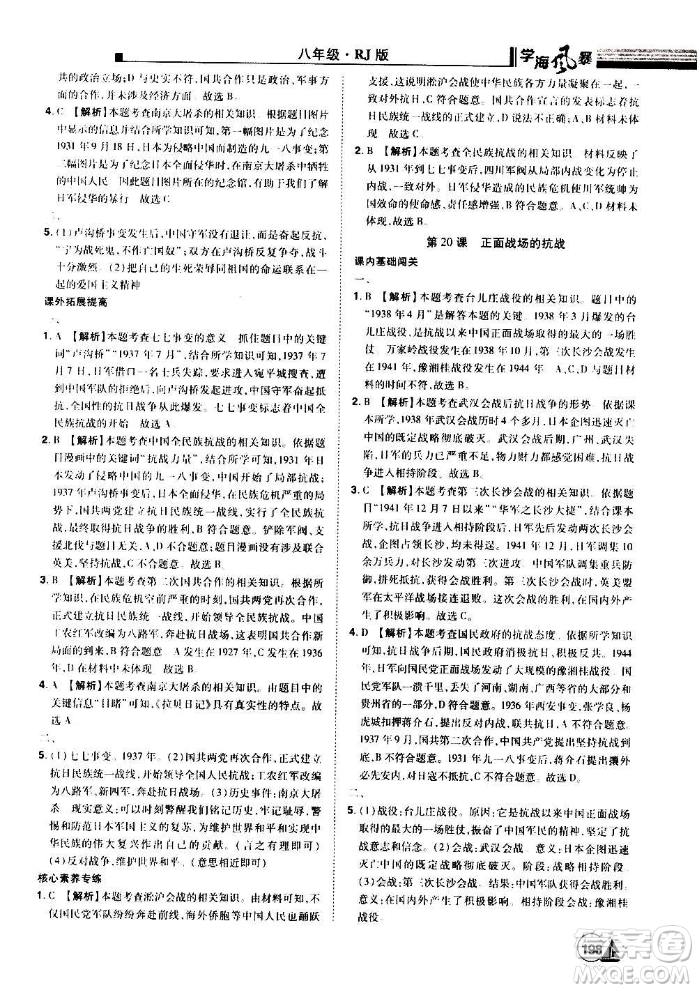 江西美術出版社2020學海風暴八年級歷史上冊RJ人教版答案