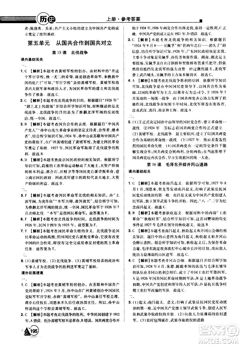 江西美術出版社2020學海風暴八年級歷史上冊RJ人教版答案