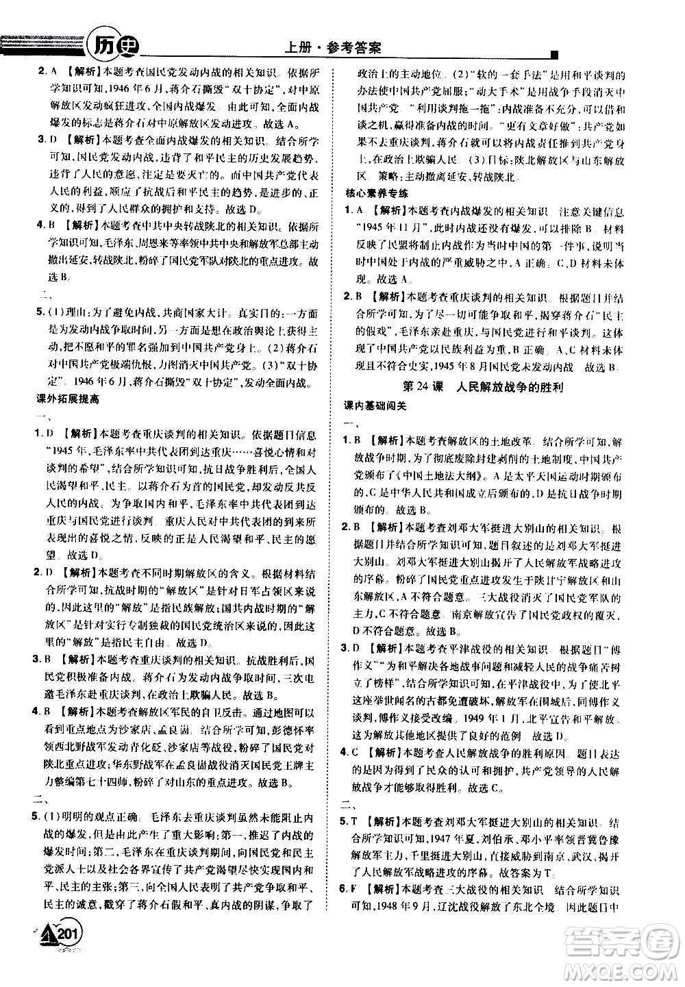 江西美術出版社2020學海風暴八年級歷史上冊RJ人教版答案