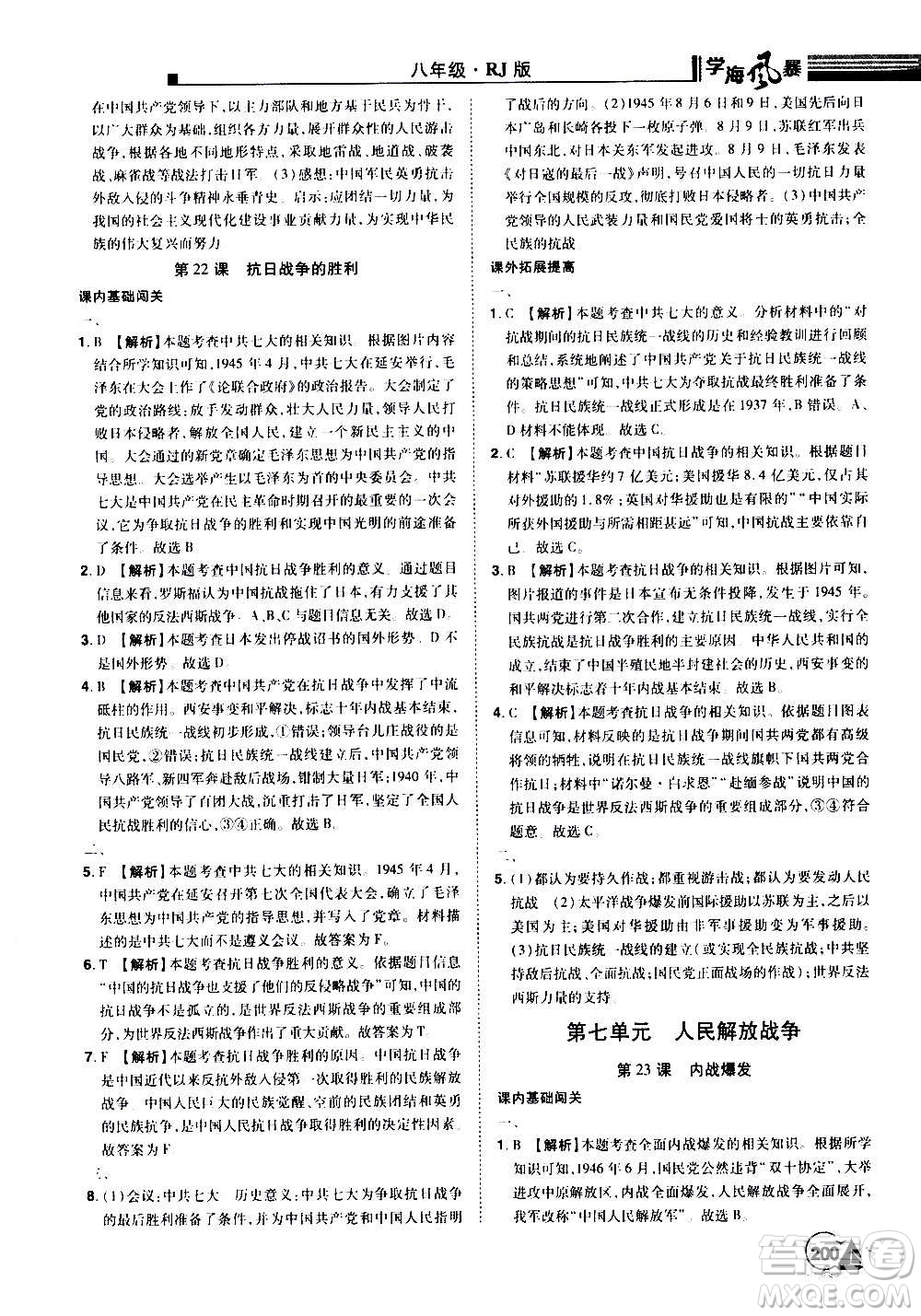 江西美術出版社2020學海風暴八年級歷史上冊RJ人教版答案