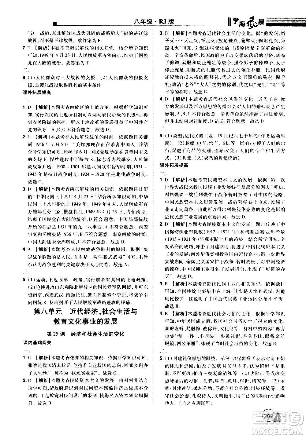 江西美術出版社2020學海風暴八年級歷史上冊RJ人教版答案