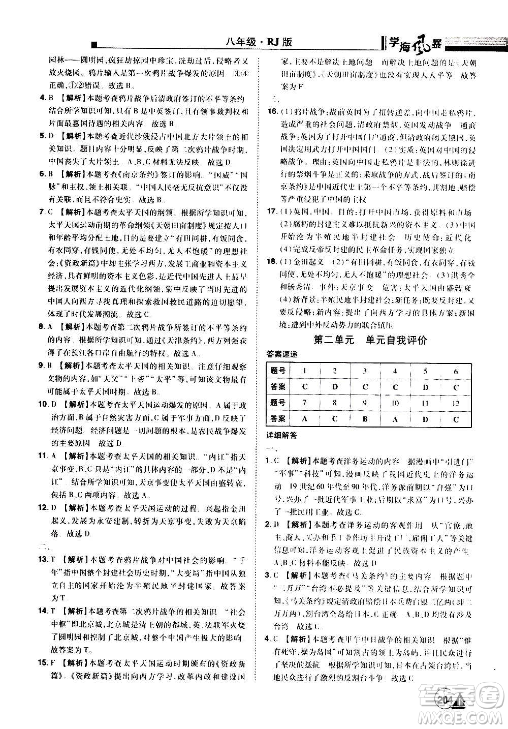 江西美術出版社2020學海風暴八年級歷史上冊RJ人教版答案