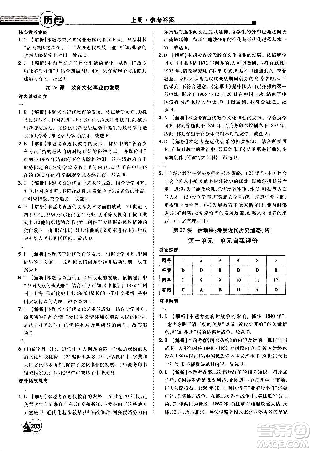 江西美術出版社2020學海風暴八年級歷史上冊RJ人教版答案