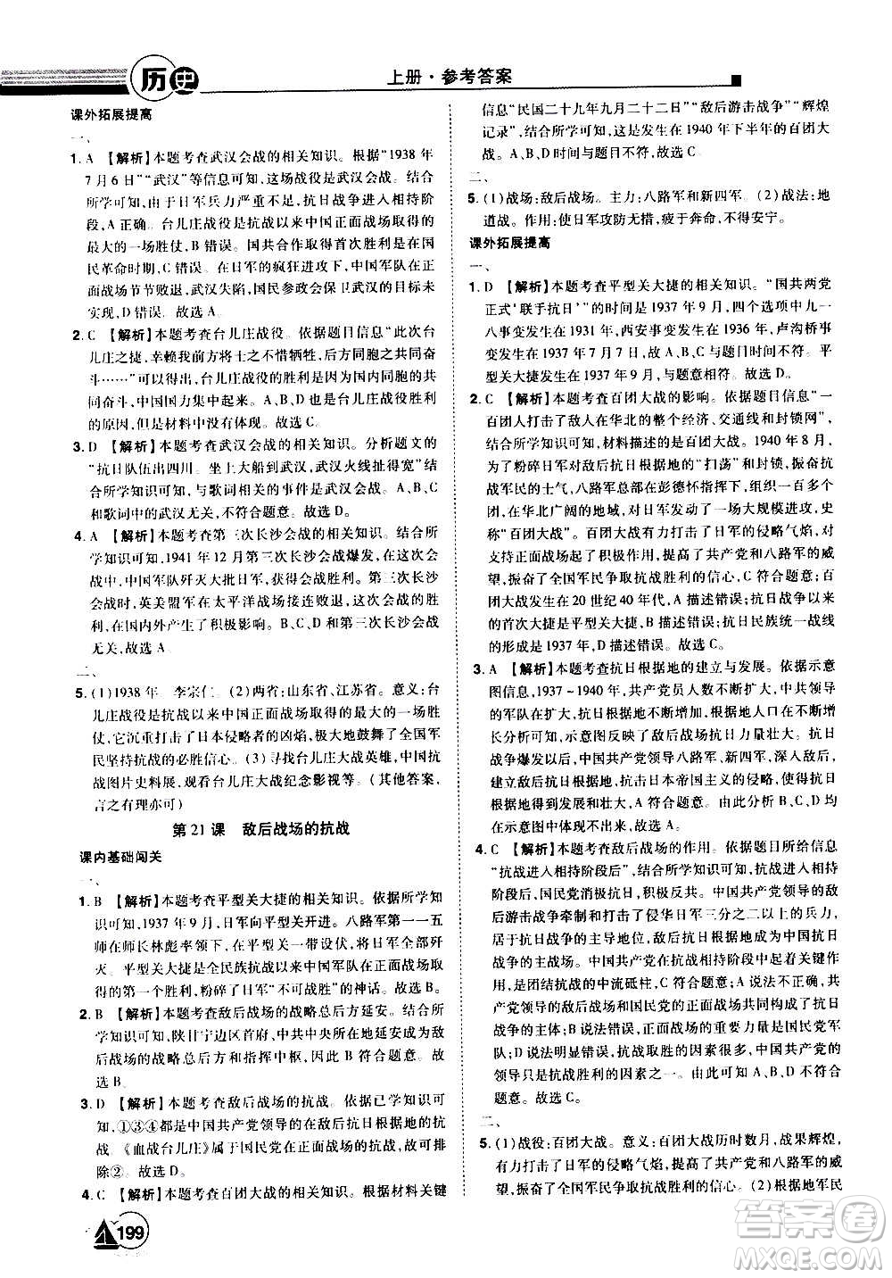 江西美術出版社2020學海風暴八年級歷史上冊RJ人教版答案