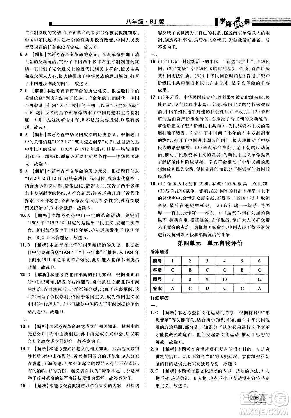江西美術出版社2020學海風暴八年級歷史上冊RJ人教版答案