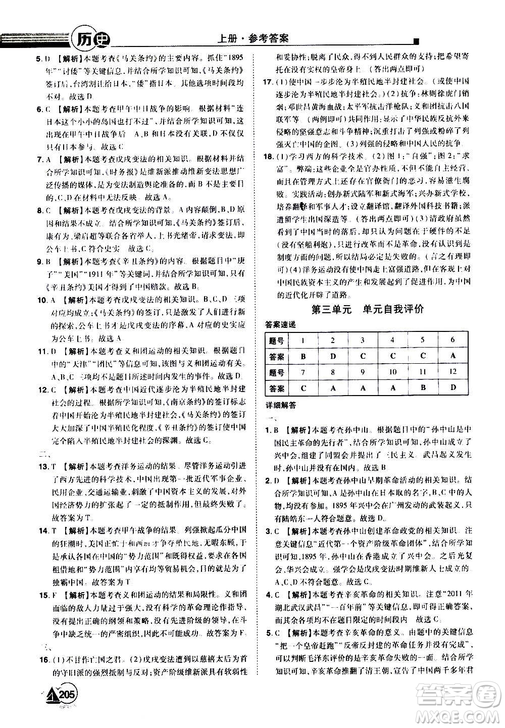 江西美術出版社2020學海風暴八年級歷史上冊RJ人教版答案